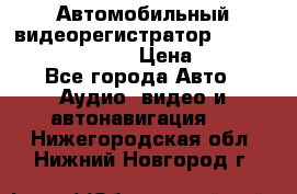 Автомобильный видеорегистратор Car camcorder GS8000L › Цена ­ 2 990 - Все города Авто » Аудио, видео и автонавигация   . Нижегородская обл.,Нижний Новгород г.